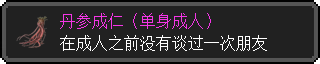 丹参成仁（单身成人）
